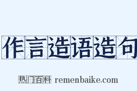 作言造语造句是什么意思的图片